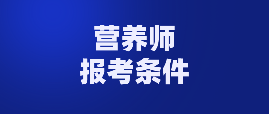 公共英語四級報考要求_現在報考營養師有用嗎_公共營養師報考