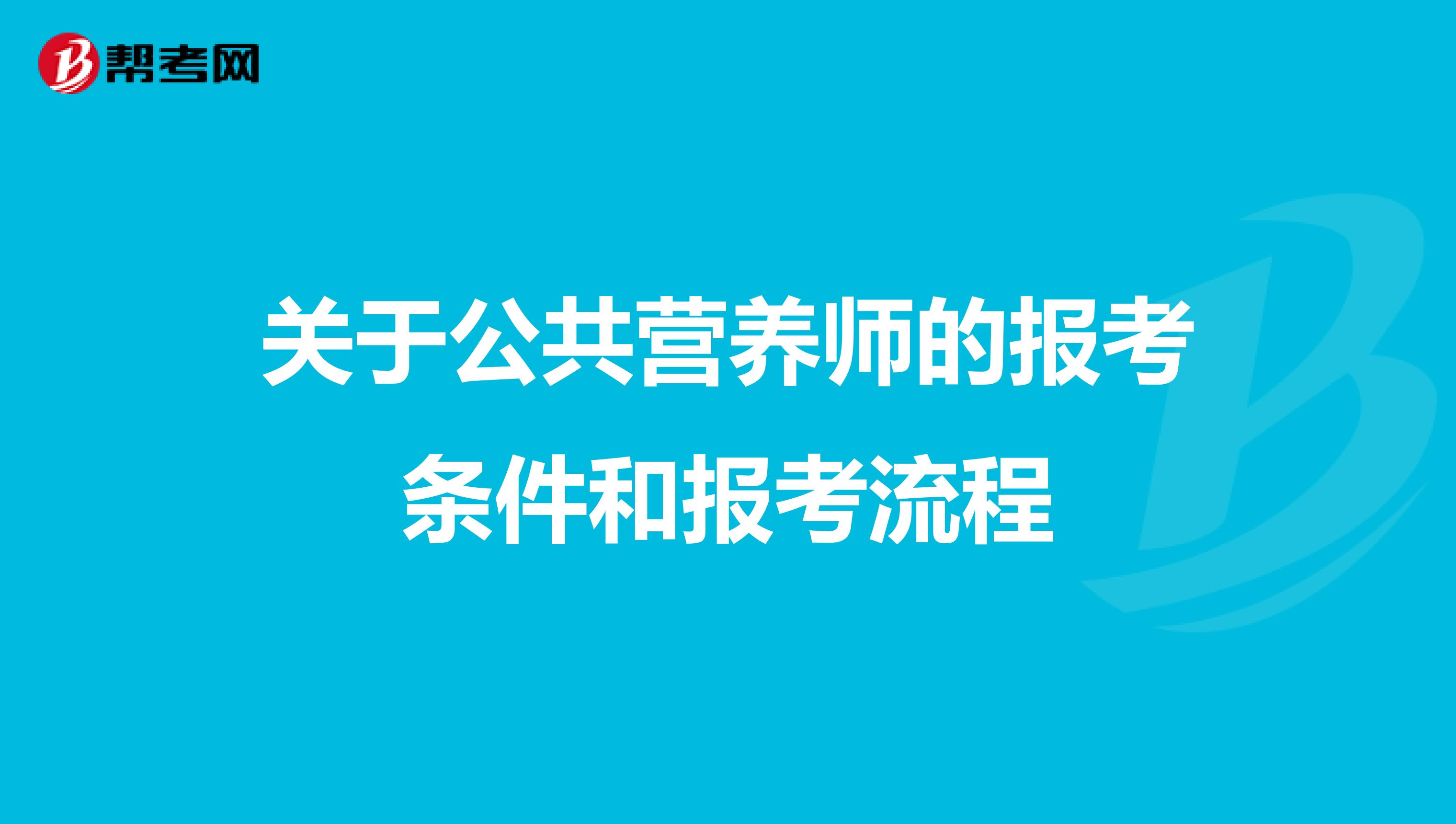 現在報考營養師有用嗎_公共英語四級報考要求_公共營養師報考