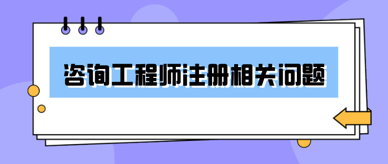 注冊計量師查詢_注冊咨詢工程師查詢_咨詢工程怎么注冊