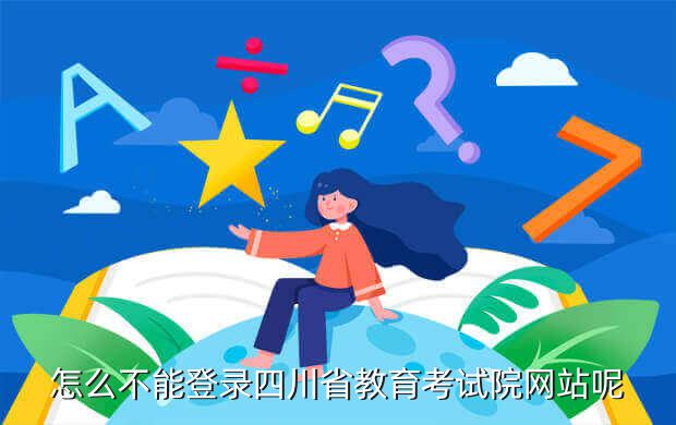 怎么不能登錄四川省教育考試院網站呢