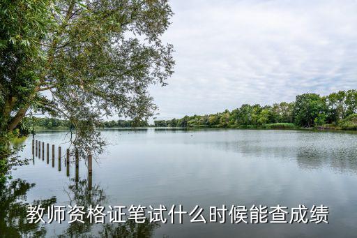 教師資格證筆試什么時候能查成績