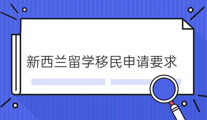 新西蘭創業移民_新西蘭移民局移民職業清單_新西蘭技術移民辦理