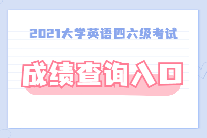 哪些大學(xué)要求英語六級(jí)_大學(xué)英語六級(jí)考試時(shí)間_英語六級(jí)對(duì)比考試