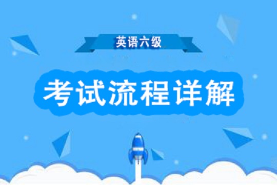 英語六級改革后考試流程_大學(xué)生過英語六級重要嗎_大學(xué)英語六級考試時(shí)間