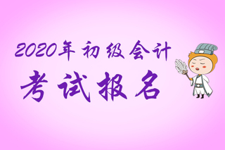 司法證考試報名時間_會計證考試時間_會計初級證報考條件時間