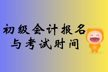 會計證考試時間_司法證考試報名時間_會計初級證報考條件時間