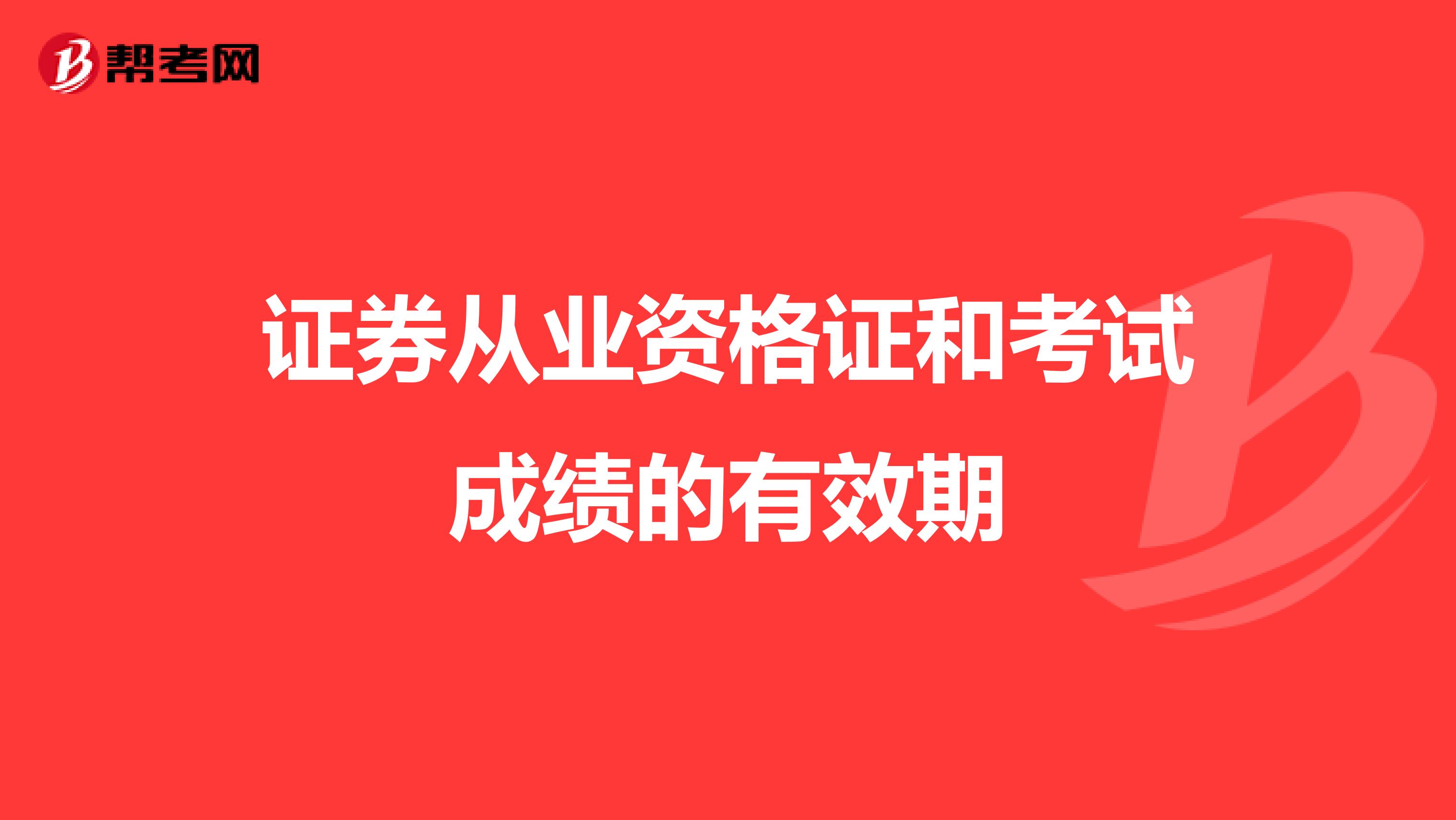 證券從業資格考試時間_證券從業資格預約式考試_證券從業資格預約考試準考證打印