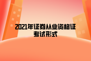 證券從業資格預約式考試_證券從業資格考試時間_證券從業資格預約考試準考證打印