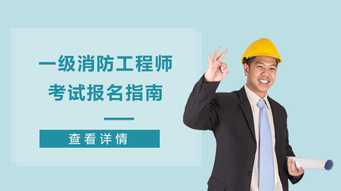 注冊(cè)消防師證報(bào)考最低條件_二級(jí)消防師報(bào)考時(shí)間_初中學(xué)歷報(bào)考消防工程師