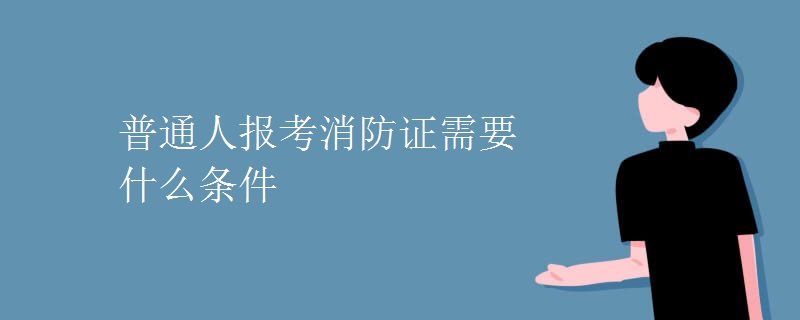 初中學(xué)歷報(bào)考消防工程師_二級(jí)消防師報(bào)考時(shí)間_注冊(cè)消防師證報(bào)考最低條件