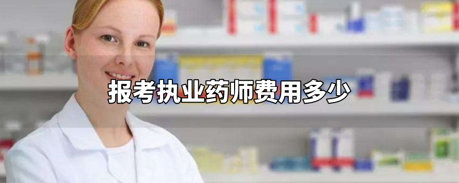 執(zhí)業(yè)中藥師和執(zhí)業(yè)西藥師區(qū)別_國家執(zhí)業(yè)西藥師網_執(zhí)業(yè)藥師費用