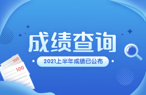 在職研究生考試成績查詢_四級考試證丟失怎么查詢成績_廣東教育考試服務網查詢成績