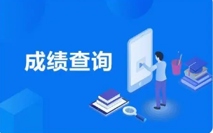 廣東教育考試服務網查詢成績_四級考試證丟失怎么查詢成績_在職研究生考試成績查詢