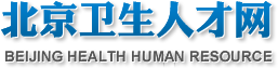 北京衛(wèi)生人才網(wǎng)網(wǎng)址：www.bjwsrc.cn