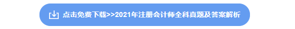 注冊(cè)會(huì)計(jì)師資料下載