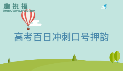 高三百日誓師鼓勵孩子的話_高三百日誓師標語_高三百日誓師主持詞