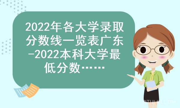 廣東公辦二本_廣東最低分的公辦二本_二本公辦大學文科分低