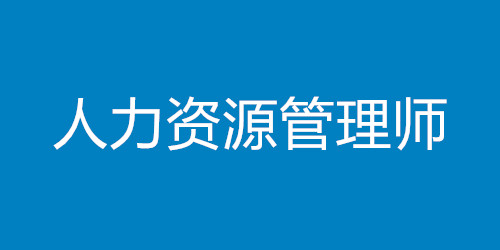 人力資源管理師