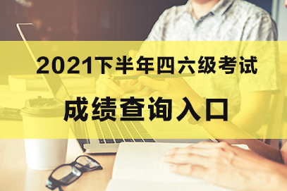 全國英語四級(jí)報(bào)名官網(wǎng)_全國大學(xué)英語四級(jí)報(bào)名官網(wǎng)_全國導(dǎo)游證報(bào)名官網(wǎng)