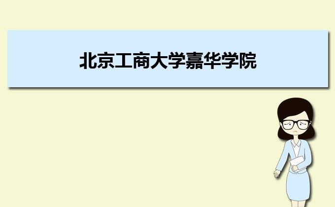 北京工商大學嘉華學院是幾本院校,北京工商大學嘉華學院怎么樣