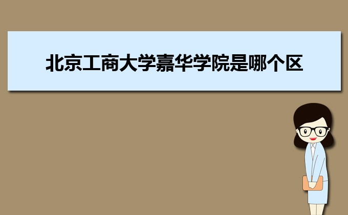 北京工商大學嘉華學院是幾本院校,北京工商大學嘉華學院怎么樣