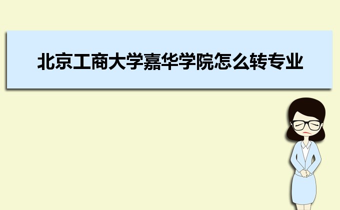 北京工商大學嘉華學院是幾本院校,北京工商大學嘉華學院怎么樣