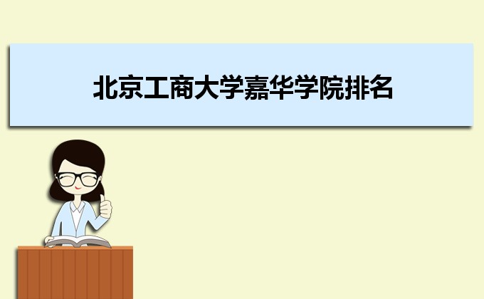 北京工商大學嘉華學院是幾本院校,北京工商大學嘉華學院怎么樣
