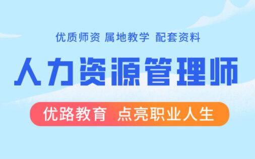 人力資源管理師含金量_汽車碰撞估損師含金量_國際人力資源管理證書含金量