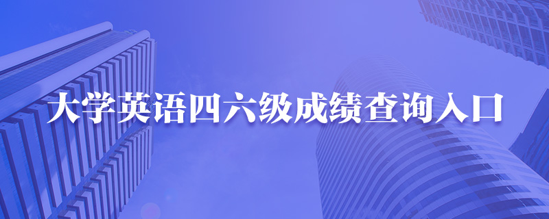 六級查詢入口_英語六級準考證號查詢入口_六級無準考證號查詢入口