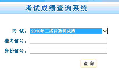 全國建造師信息查詢 住房和城鄉建設部中國建造師網_建設部建造師網_建造師成績