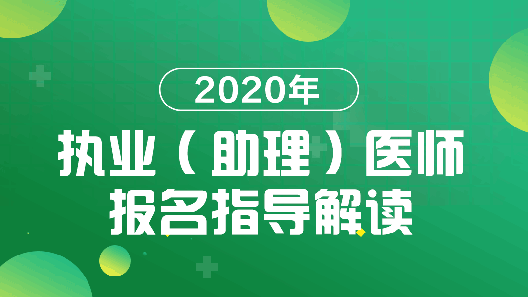 醫(yī)師執(zhí)業(yè)資格證考試15年報名途徑_國家醫(yī)師執(zhí)業(yè)資格證考試報名網(wǎng)_執(zhí)業(yè)助理醫(yī)師考試報名
