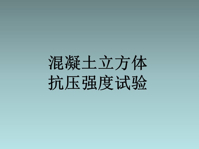 混凝土抗拉試驗機_高強低松弛鋼絞線抗拉設計強度_混凝土抗拉強度