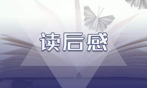 《孟子》讀書筆記300字5篇優(yōu)秀范文