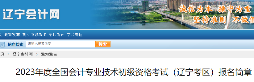 遼寧省會計網公布：2023年度初級會計考試報名簡章(2月7日至2月24日)