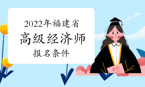 2022年福建省高級經濟師職稱報名條件