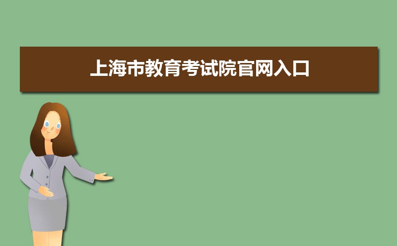 上海教育考試院_上?？荚嚶殬I能力院_浙江質檢院公務員考試