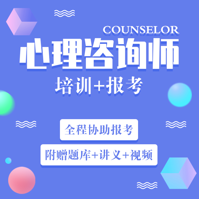 心理咨詢師報考官網(wǎng)_報考心理師的條件_情感問題可以去咨詢心理師嗎