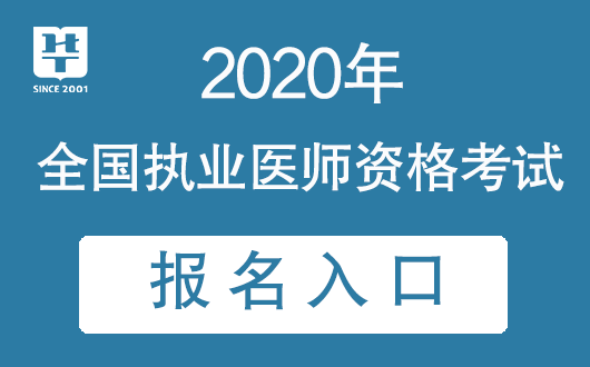執業助理醫師報名時間_公衛醫師執業資格考試報名時間_2018執業助理報名時間