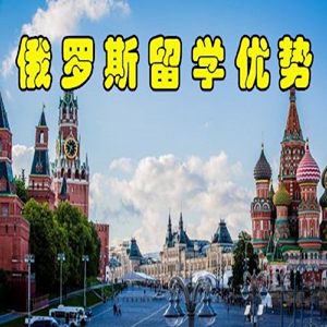 去俄羅斯留學(xué)的費(fèi)用_去俄羅斯游玩費(fèi)用_俄羅斯美術(shù)留學(xué)