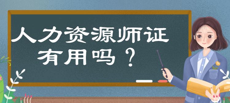 改革后，人力資源師證有用嗎