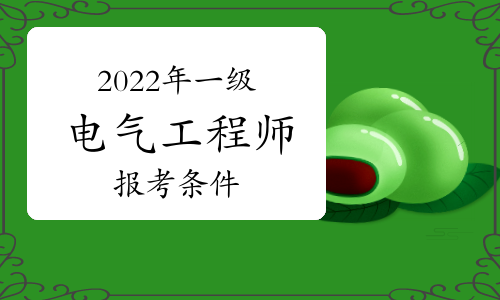 2022年一級電氣工程師報考條件