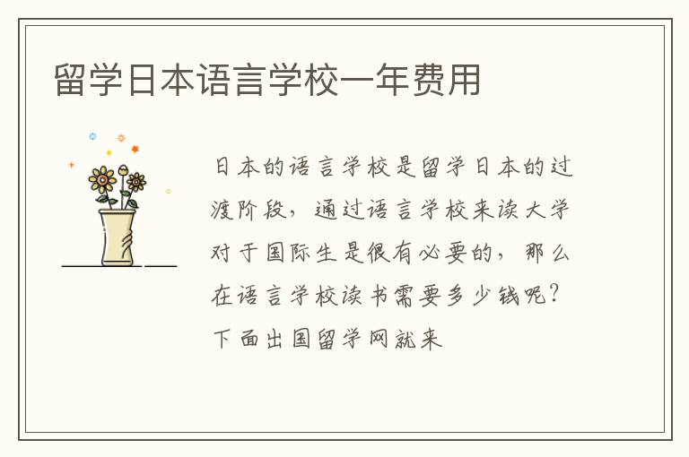 留學(xué)日本語言學(xué)校一年費用