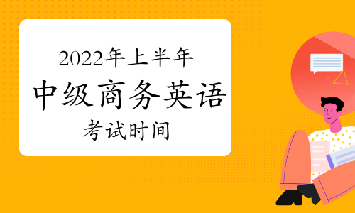 2022年上半年中級BEC商務英語考試時間