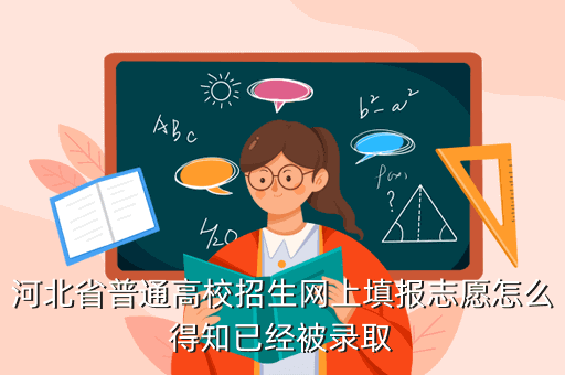 河北省普通高校招生網上填報志愿西元昆明棋牌叼三批 得知已經被錄取