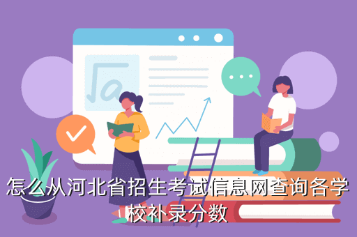 西元昆明棋牌叼三批 從河北省招生考試信息網查詢各學校補錄分數
