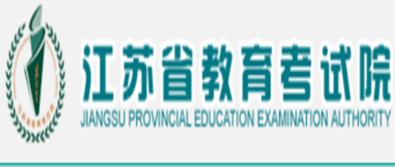 江蘇高考報(bào)名網(wǎng)站網(wǎng)址登錄入口：江蘇省教育考試院