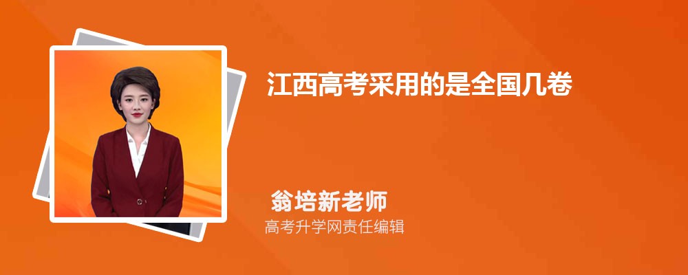 2023年江西高考采用的是全國幾卷(新高考還是老高考)