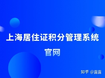 村委會居住證明是什么_北京居住積分落戶_居住證積分管理信息系統