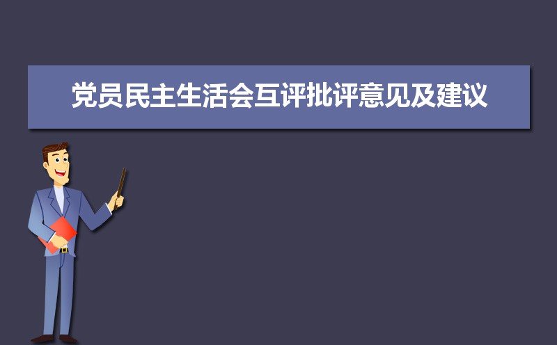 2017民生生活批評別人_民主生活會批評意見_會正確開展批評和自我批評