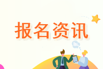 山東2020中級會計師報考時間及考試時間